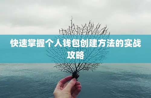 快速掌握个人钱包创建方法的实战攻略