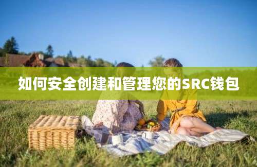 如何安全创建和管理您的SRC钱包