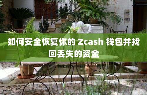 如何安全恢复你的 Zcash 钱包并找回丢失的资金