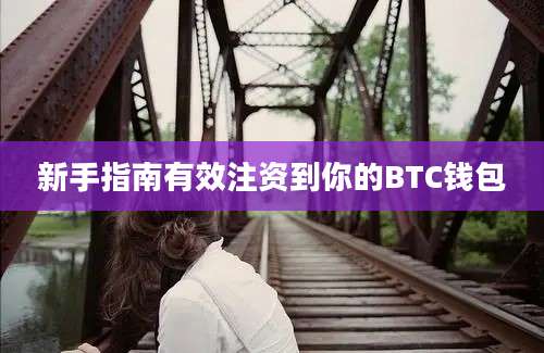 新手指南有效注资到你的BTC钱包