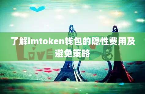 了解imtoken钱包的隐性费用及避免策略