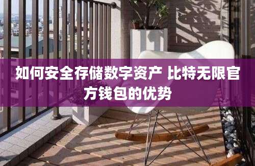 如何安全存储数字资产 比特无限官方钱包的优势