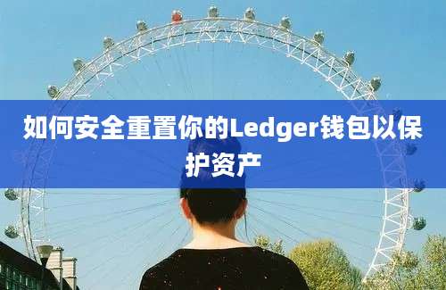 如何安全重置你的Ledger钱包以保护资产