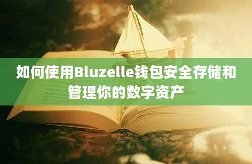 如何使用Bluzelle钱包安全存储和管理你的数字资产