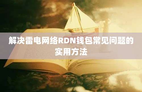 解决雷电网络RDN钱包常见问题的实用方法