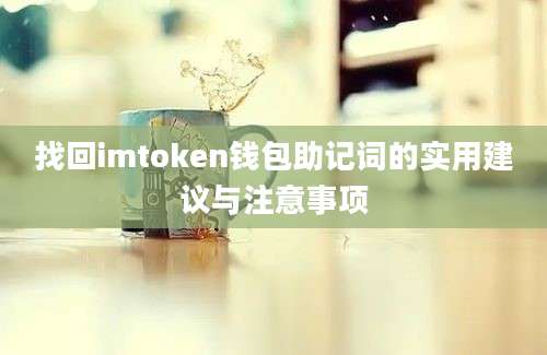 找回imtoken钱包助记词的实用建议与注意事项