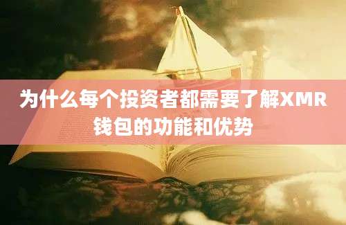 为什么每个投资者都需要了解XMR钱包的功能和优势