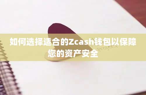 如何选择适合的Zcash钱包以保障您的资产安全