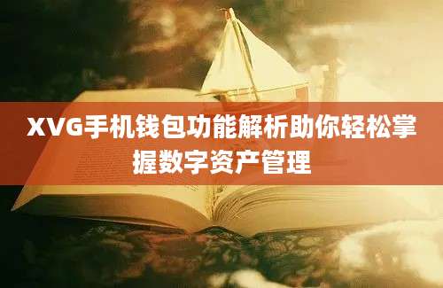 XVG手机钱包功能解析助你轻松掌握数字资产管理