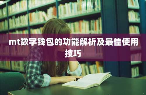 mt数字钱包的功能解析及最佳使用技巧