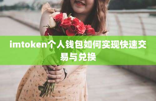 imtoken个人钱包如何实现快速交易与兑换