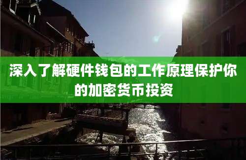 深入了解硬件钱包的工作原理保护你的加密货币投资