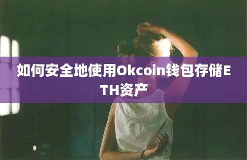 如何安全地使用Okcoin钱包存储ETH资产