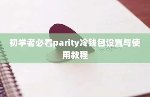 初学者必看parity冷钱包设置与使用教程