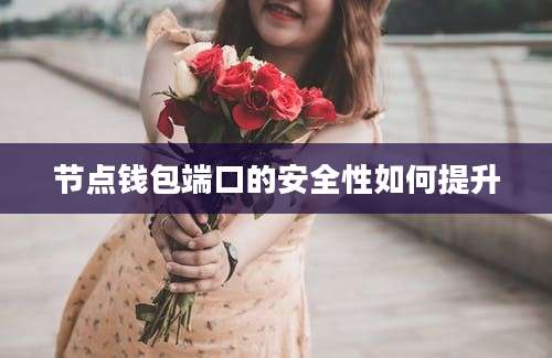 节点钱包端口的安全性如何提升