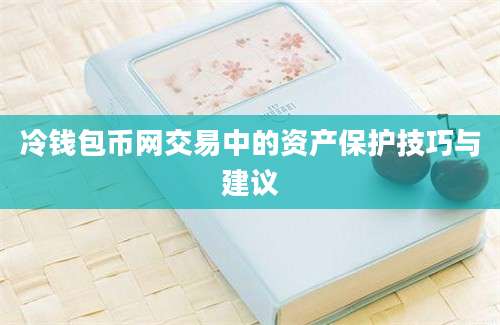 冷钱包币网交易中的资产保护技巧与建议