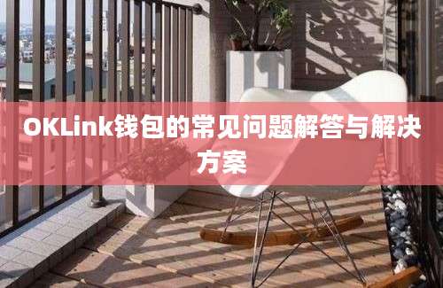 OKLink钱包的常见问题解答与解决方案