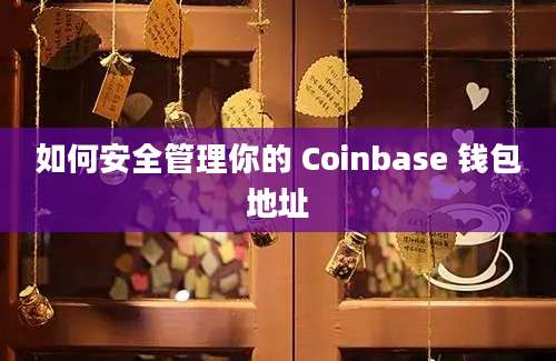 如何安全管理你的 Coinbase 钱包地址