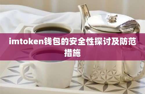 imtoken钱包的安全性探讨及防范措施