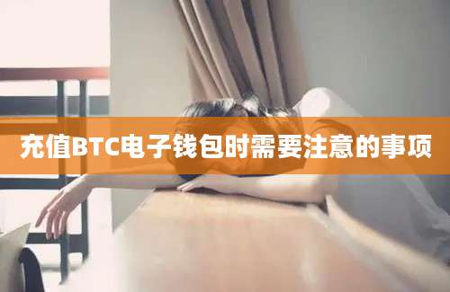 充值BTC电子钱包时需要注意的事项