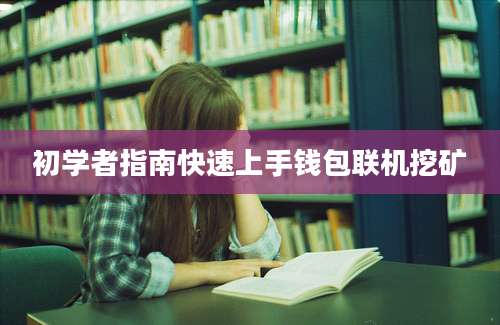 初学者指南快速上手钱包联机挖矿