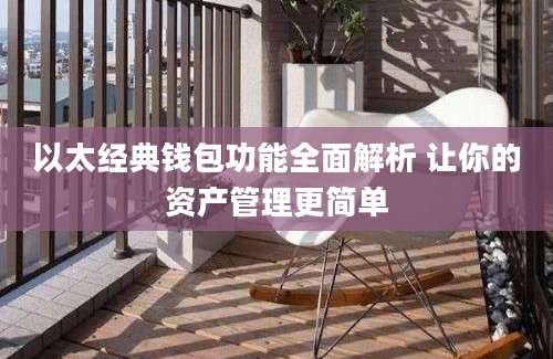 以太经典钱包功能全面解析 让你的资产管理更简单