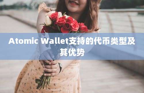 Atomic Wallet支持的代币类型及其优势