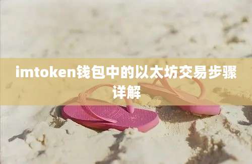 imtoken钱包中的以太坊交易步骤详解