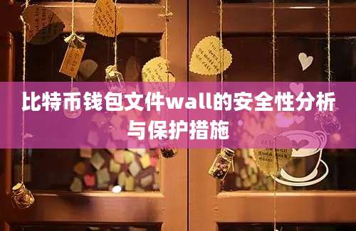 比特币钱包文件wall的安全性分析与保护措施