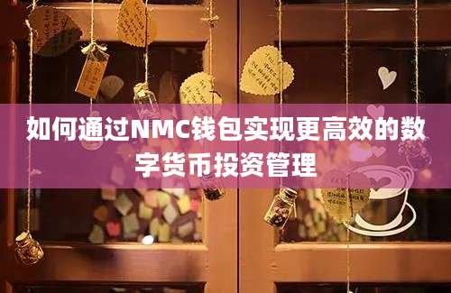 如何通过NMC钱包实现更高效的数字货币投资管理