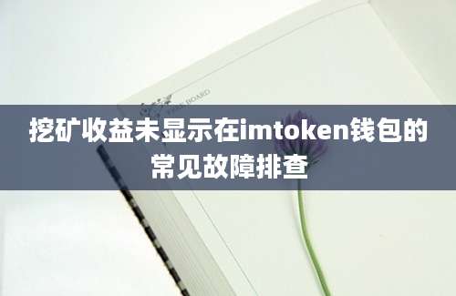 挖矿收益未显示在imtoken钱包的常见故障排查