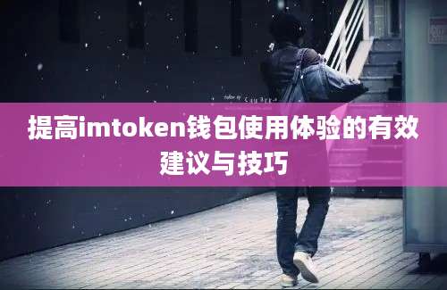 提高imtoken钱包使用体验的有效建议与技巧