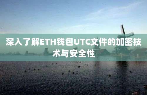 深入了解ETH钱包UTC文件的加密技术与安全性