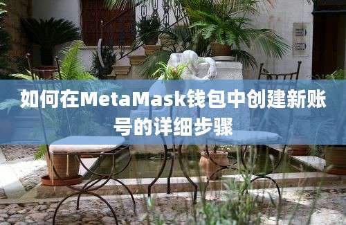 如何在MetaMask钱包中创建新账号的详细步骤