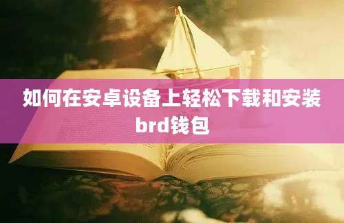 如何在安卓设备上轻松下载和安装brd钱包