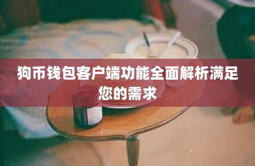 狗币钱包客户端功能全面解析满足您的需求