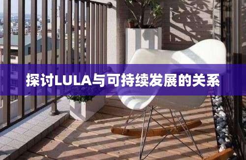 探讨LULA与可持续发展的关系