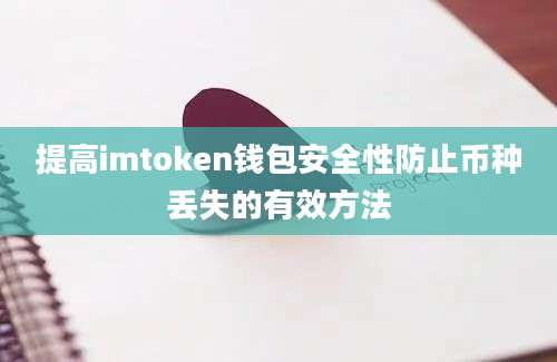 提高imtoken钱包安全性防止币种丢失的有效方法