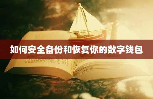 如何安全备份和恢复你的数字钱包