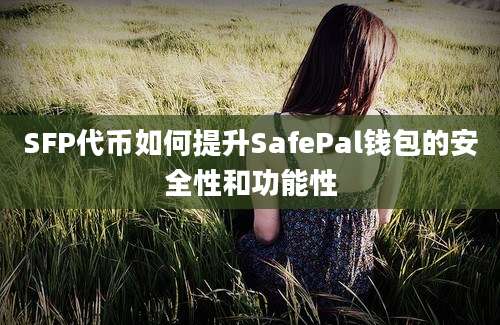 SFP代币如何提升SafePal钱包的安全性和功能性