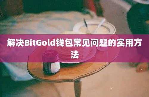 解决BitGold钱包常见问题的实用方法