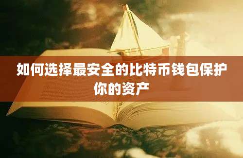 如何选择最安全的比特币钱包保护你的资产