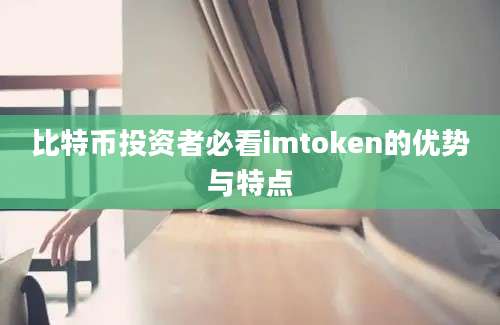 比特币投资者必看imtoken的优势与特点