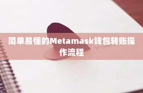 简单易懂的Metamask钱包转账操作流程