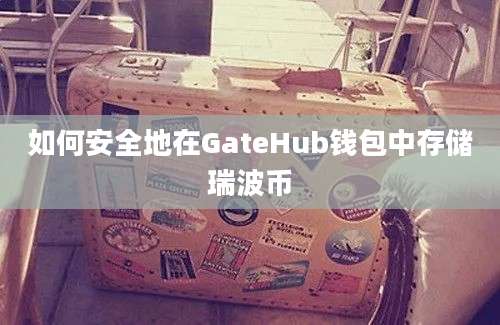 如何安全地在GateHub钱包中存储瑞波币