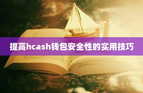 提高hcash钱包安全性的实用技巧