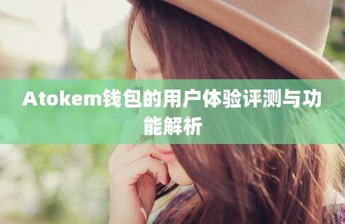 Atokem钱包的用户体验评测与功能解析