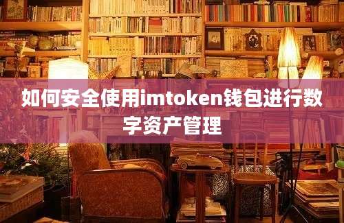 如何安全使用imtoken钱包进行数字资产管理