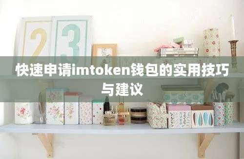 快速申请imtoken钱包的实用技巧与建议