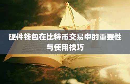 硬件钱包在比特币交易中的重要性与使用技巧